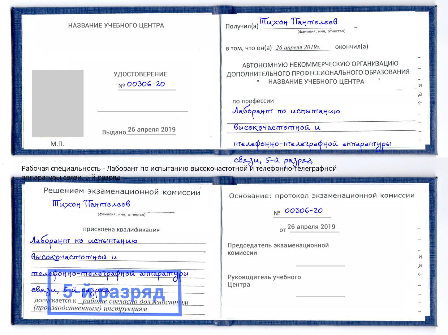 корочка 5-й разряд Лаборант по испытанию высокочастотной и телефонно-телеграфной аппаратуры связи Вышний Волочек