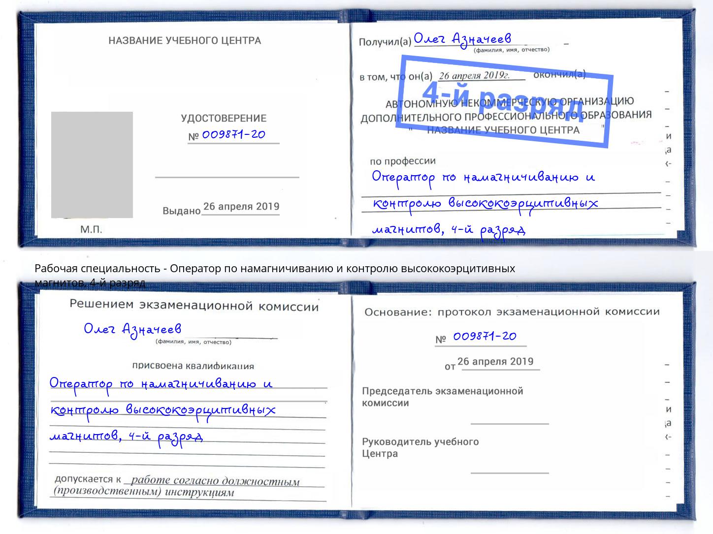 корочка 4-й разряд Оператор по намагничиванию и контролю высококоэрцитивных магнитов Вышний Волочек