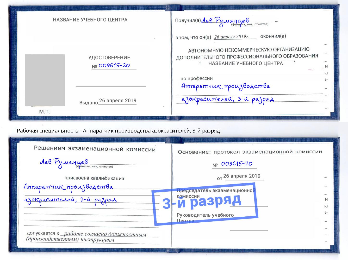 корочка 3-й разряд Аппаратчик производства азокрасителей Вышний Волочек