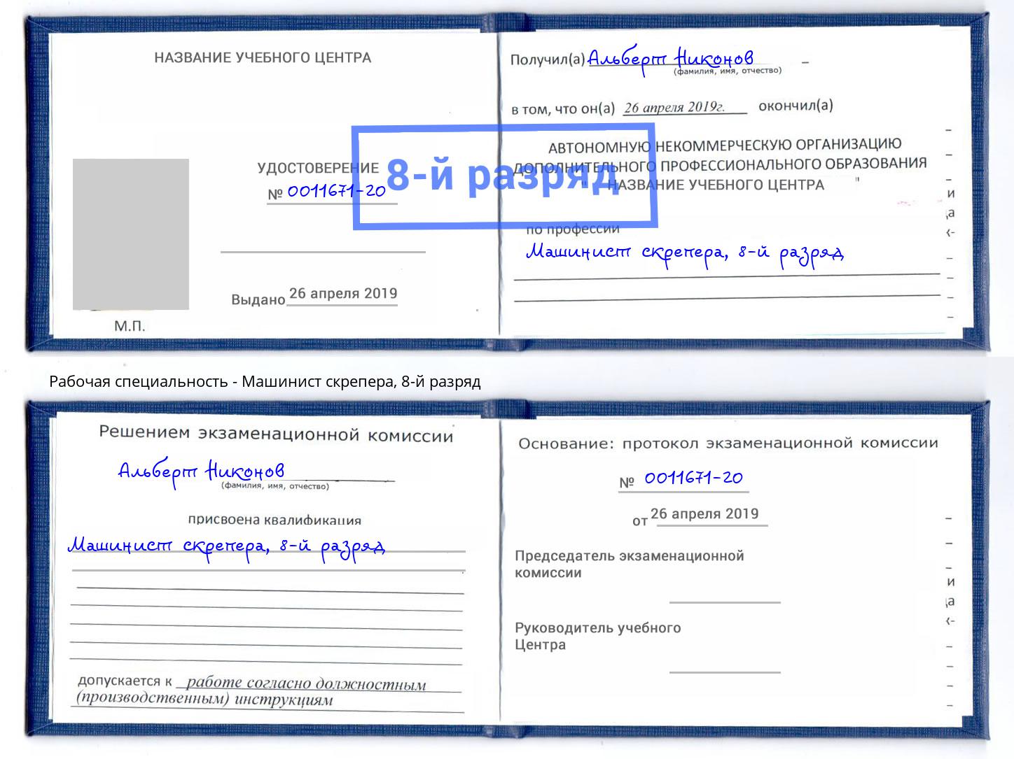 корочка 8-й разряд Машинист скрепера Вышний Волочек