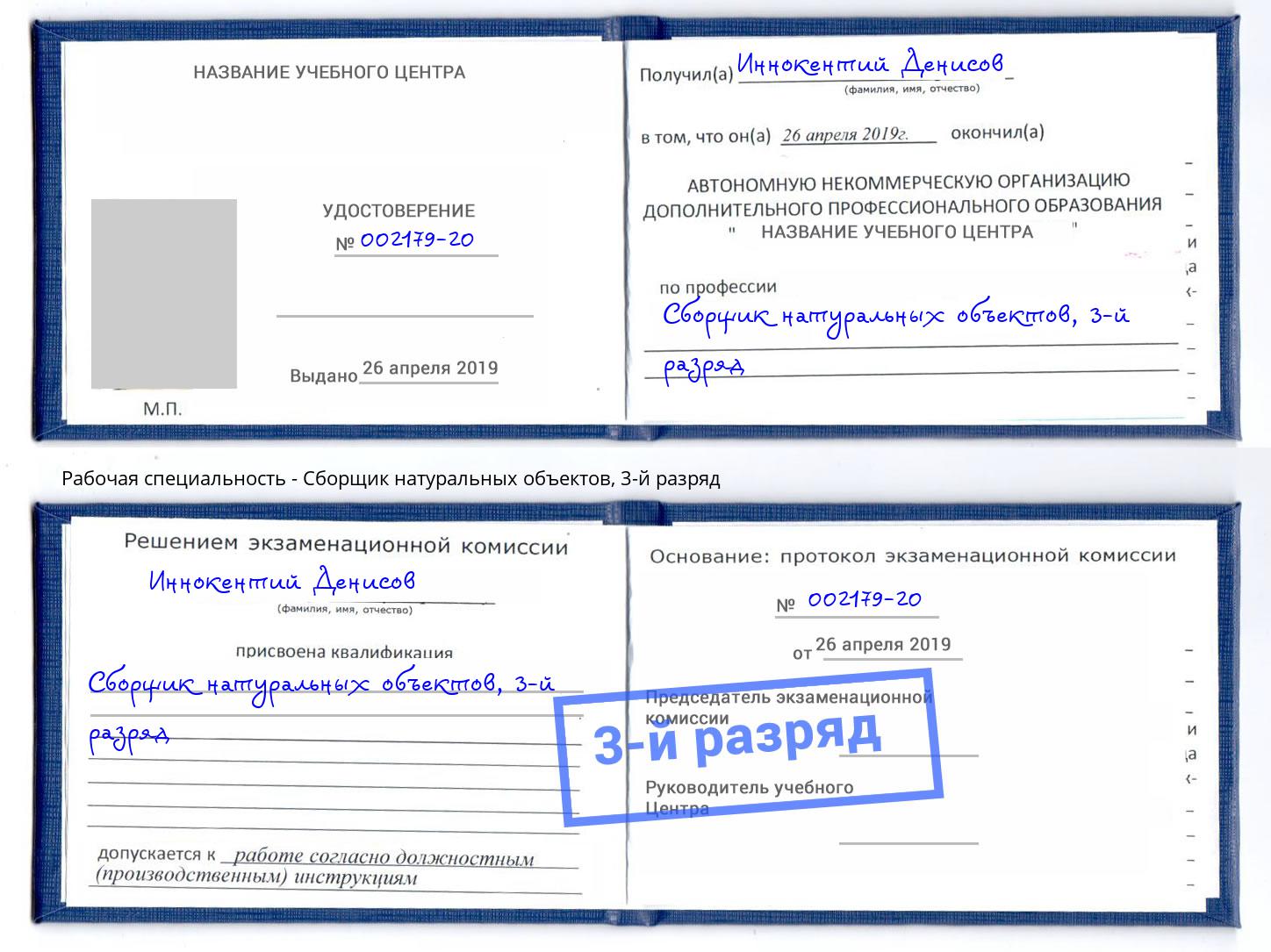 корочка 3-й разряд Сборщик натуральных объектов Вышний Волочек
