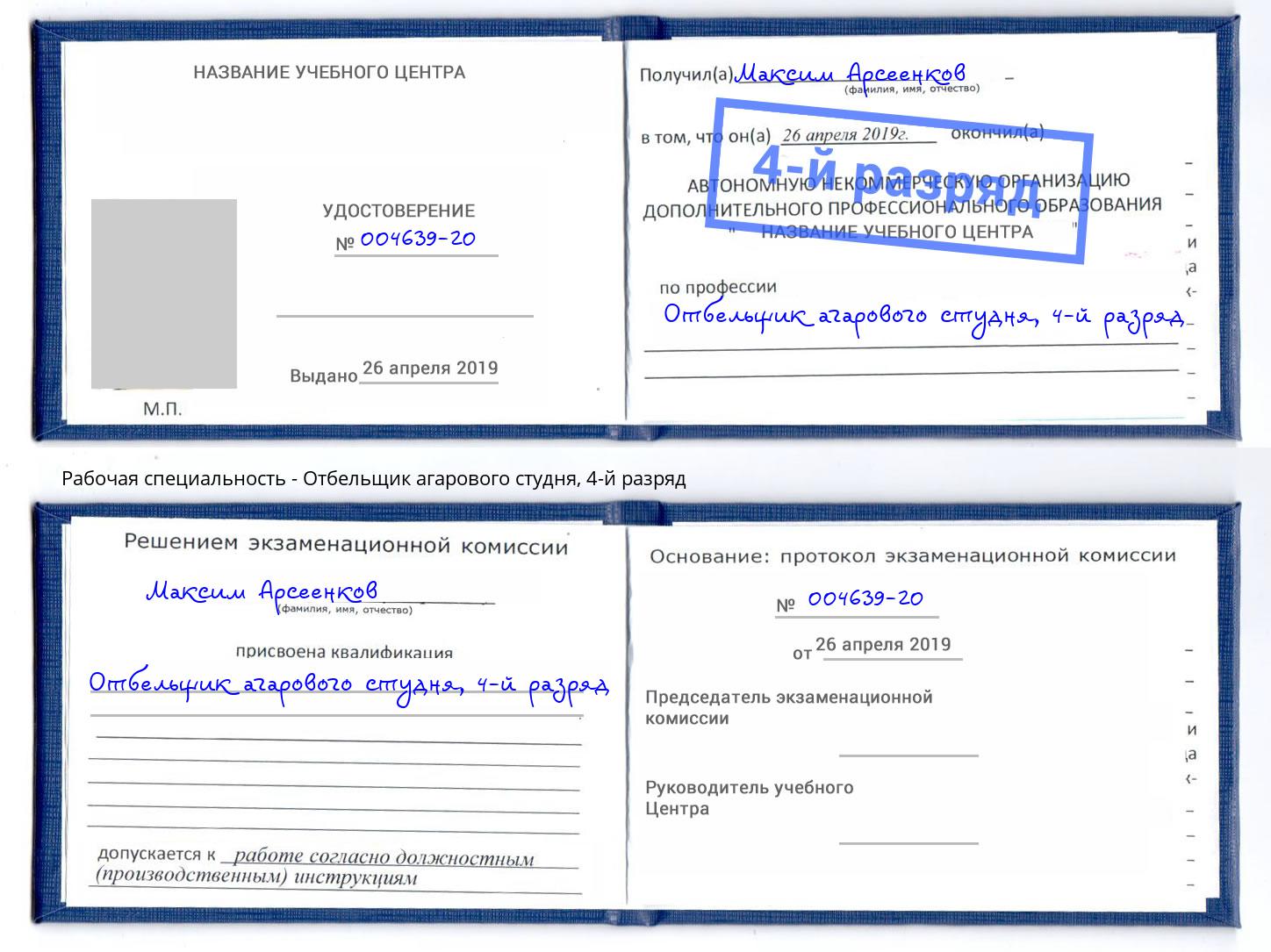 корочка 4-й разряд Отбельщик агарового студня Вышний Волочек