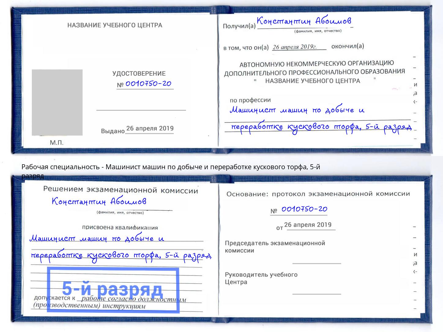 корочка 5-й разряд Машинист машин по добыче и переработке кускового торфа Вышний Волочек