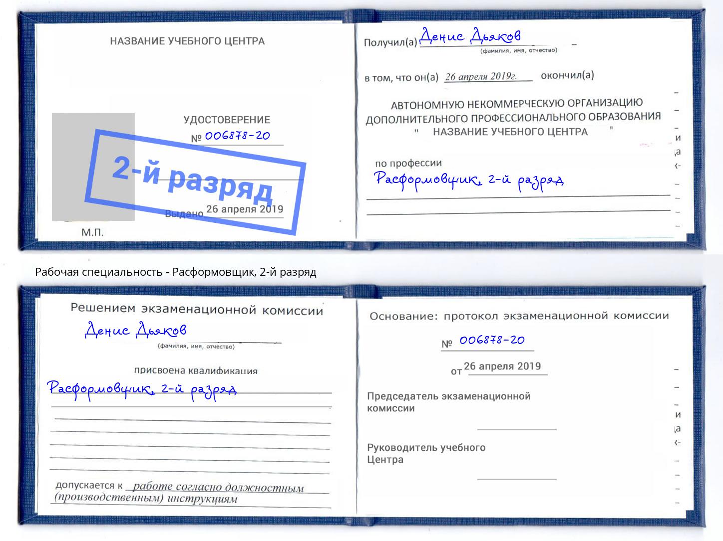 корочка 2-й разряд Расформовщик Вышний Волочек