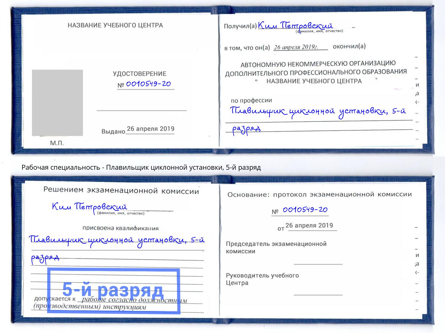 корочка 5-й разряд Плавильщик циклонной установки Вышний Волочек
