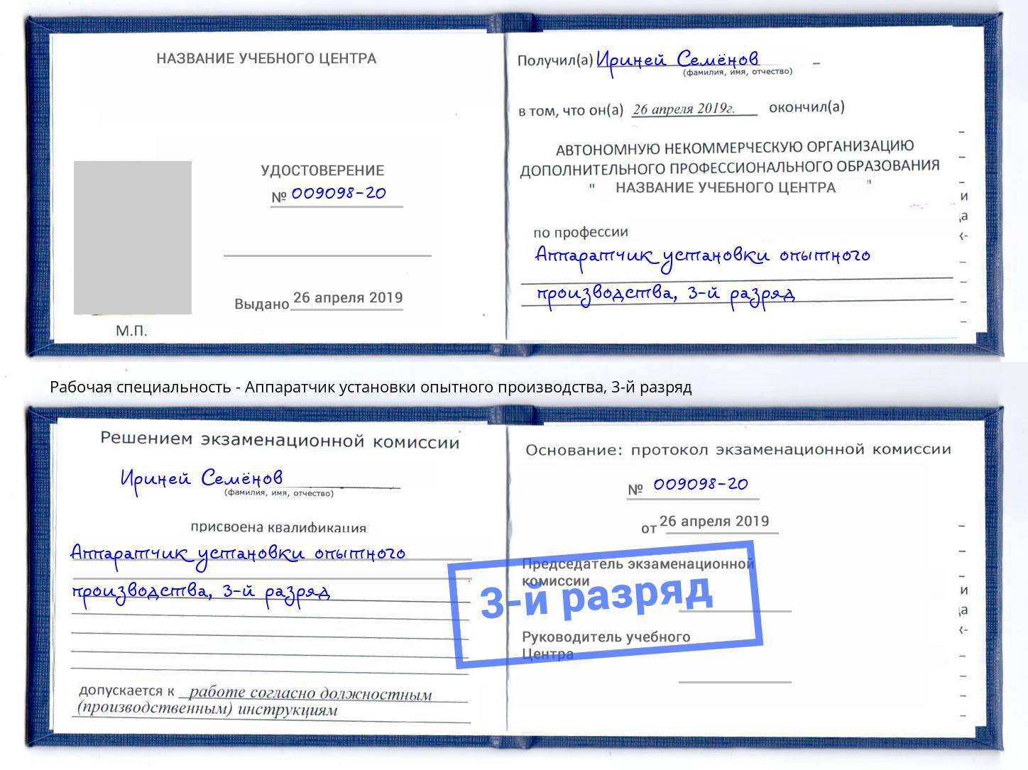 корочка 3-й разряд Аппаратчик установки опытного производства Вышний Волочек