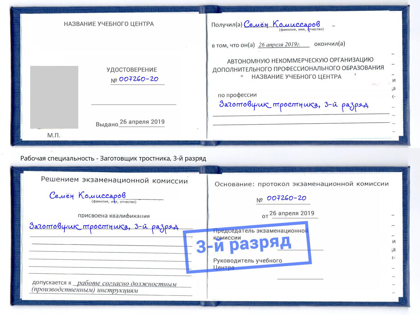 корочка 3-й разряд Заготовщик тростника Вышний Волочек