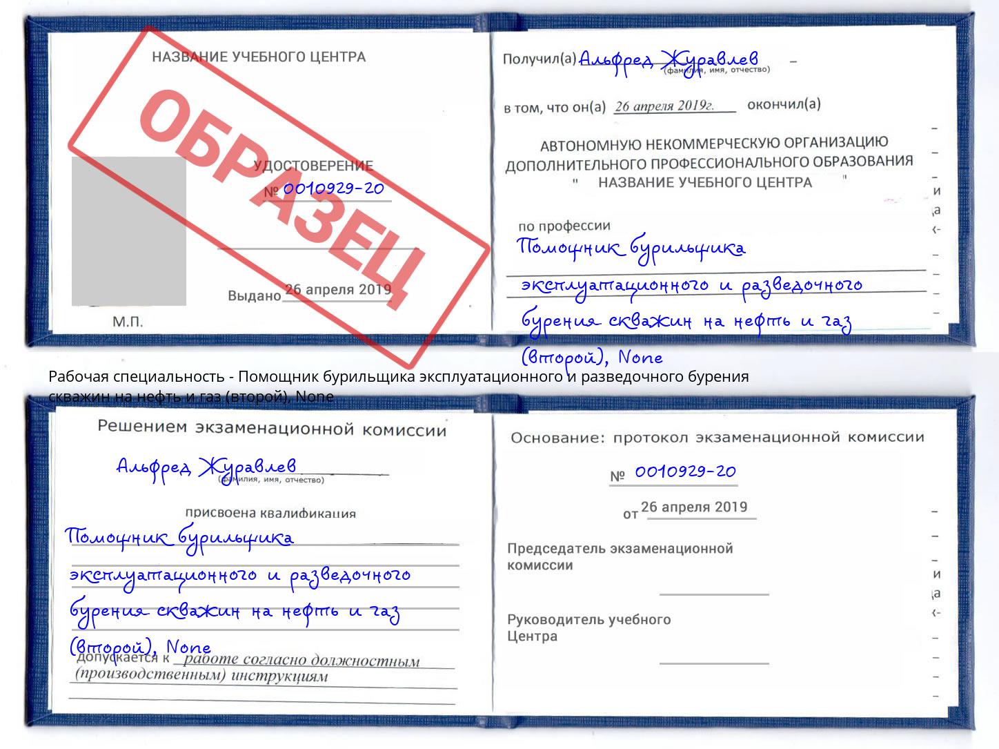 корочка None Помощник бурильщика эксплуатационного и разведочного бурения скважин на нефть и газ (второй) Вышний Волочек