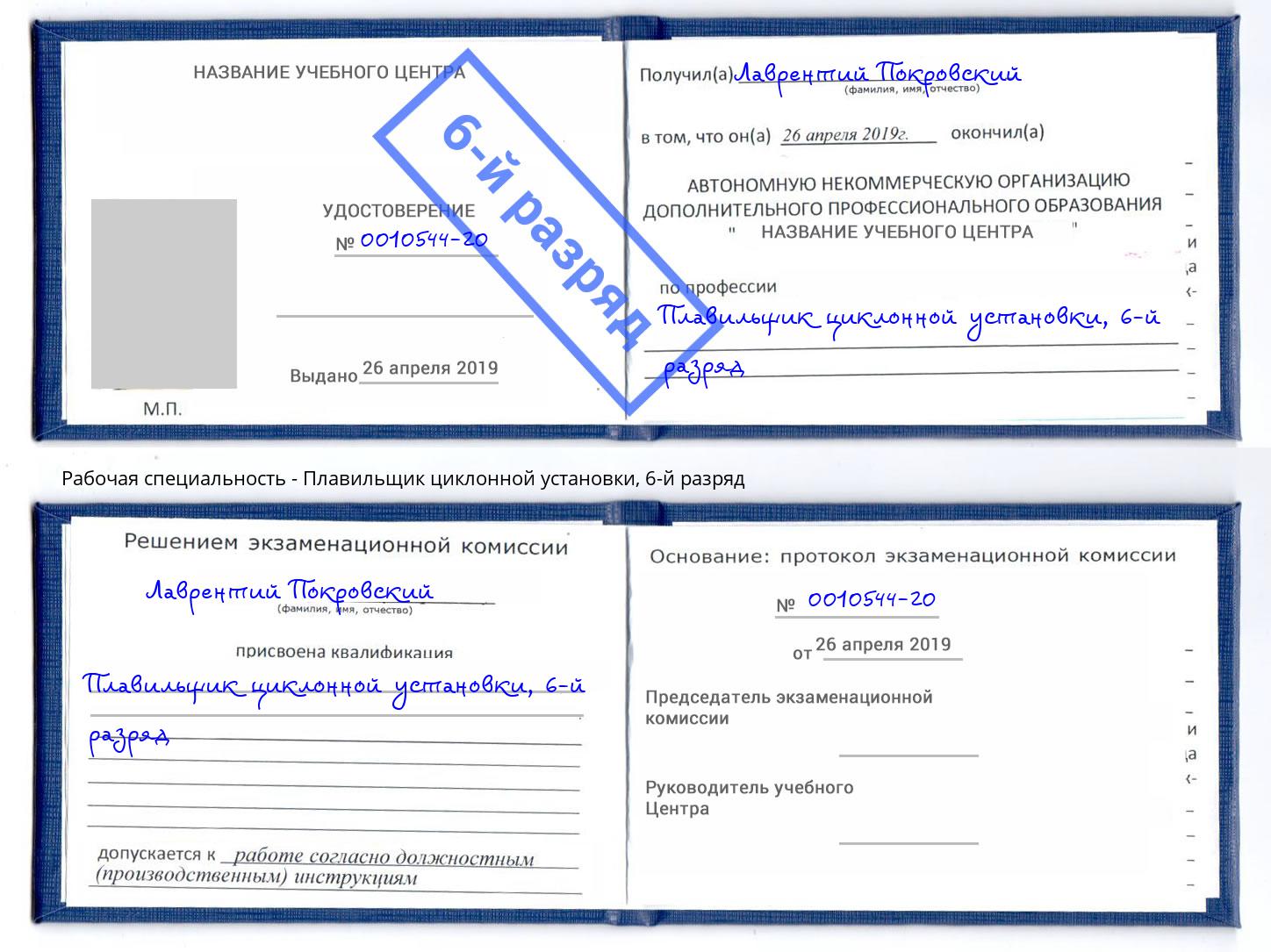 корочка 6-й разряд Плавильщик циклонной установки Вышний Волочек