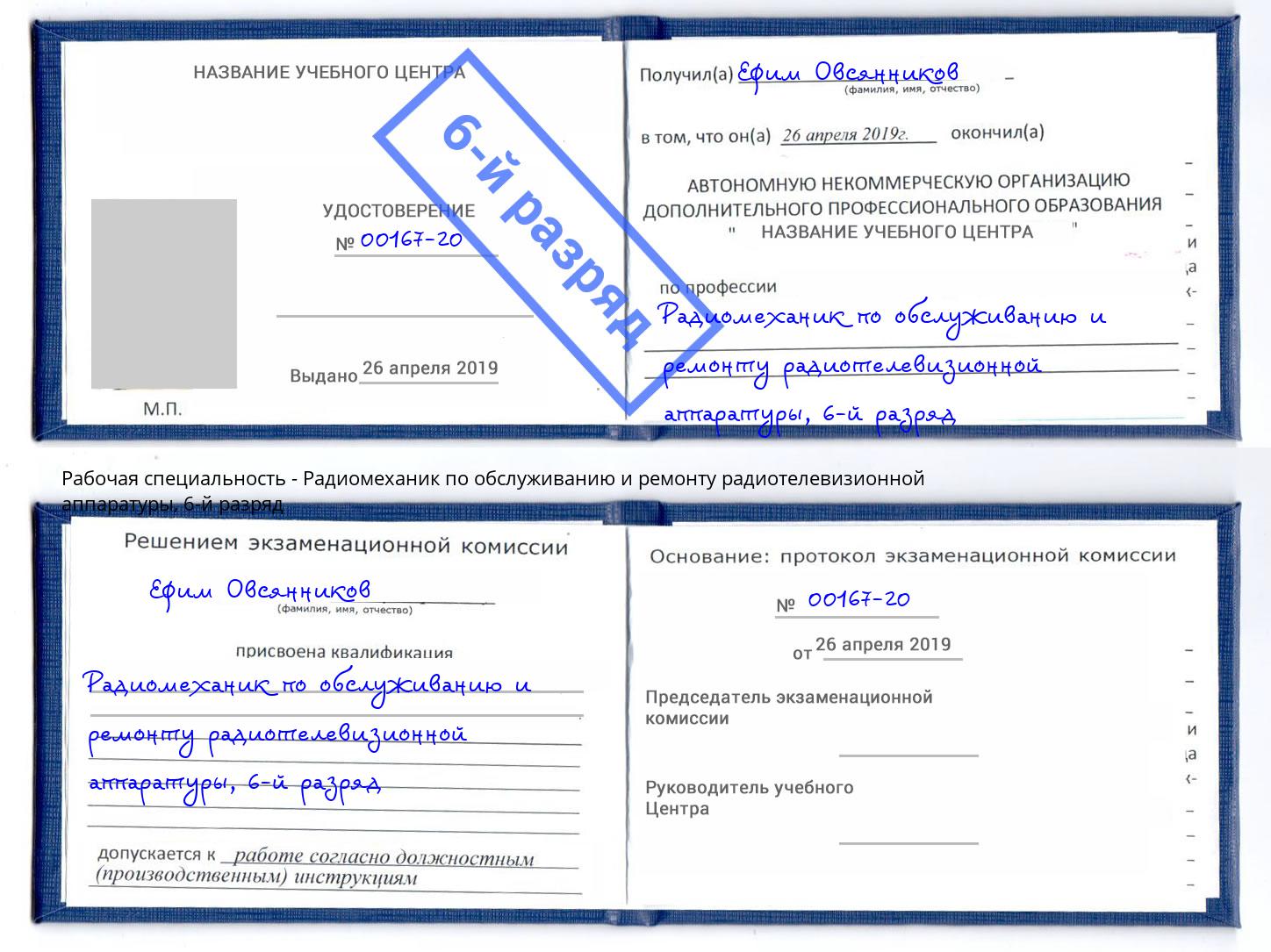 корочка 6-й разряд Радиомеханик по обслуживанию и ремонту радиотелевизионной аппаратуры Вышний Волочек