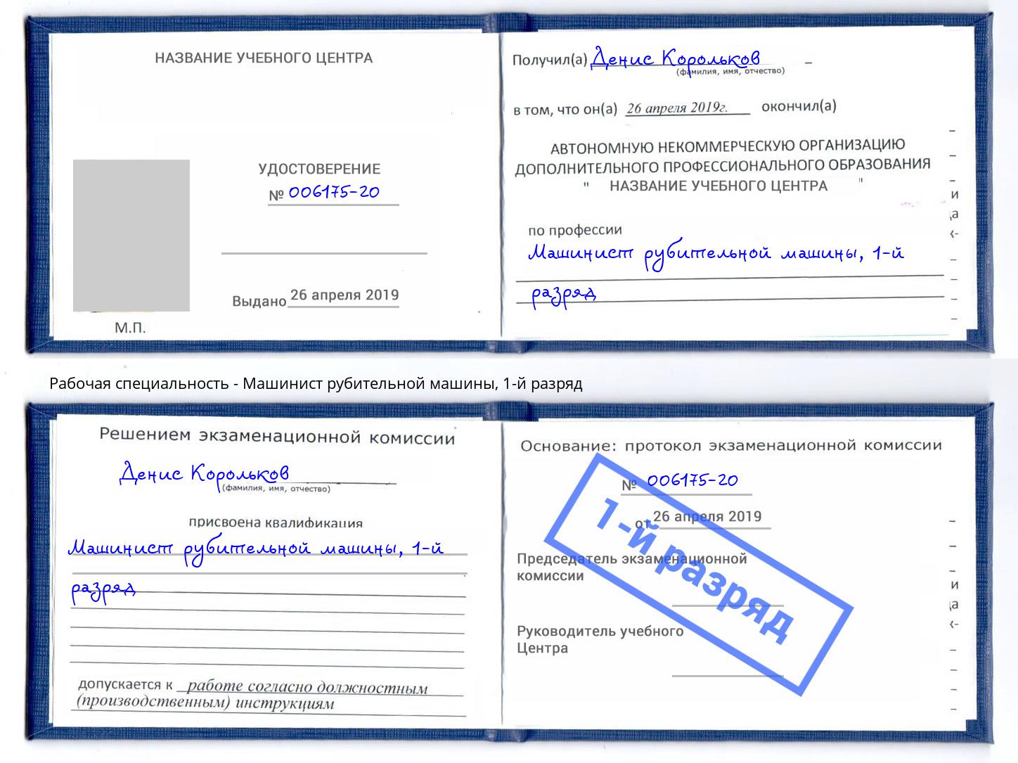 корочка 1-й разряд Машинист рубительной машины Вышний Волочек