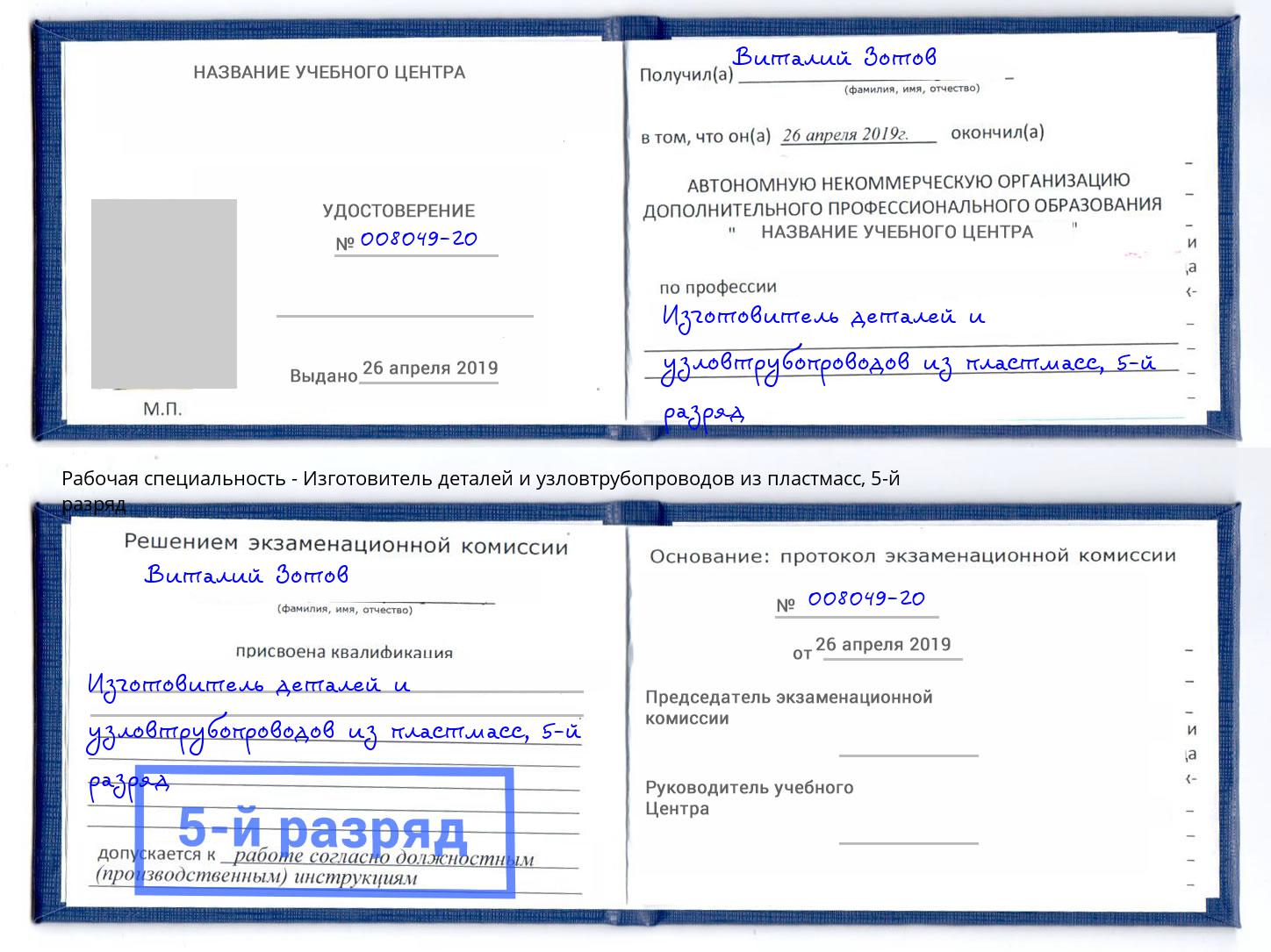 корочка 5-й разряд Изготовитель деталей и узловтрубопроводов из пластмасс Вышний Волочек