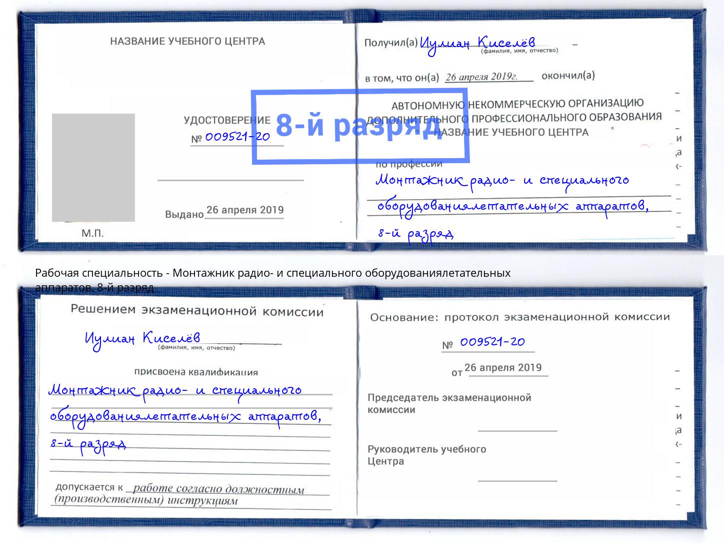 корочка 8-й разряд Монтажник радио- и специального оборудованиялетательных аппаратов Вышний Волочек