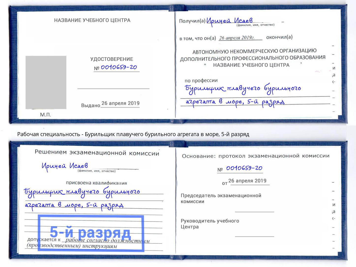 корочка 5-й разряд Бурильщик плавучего бурильного агрегата в море Вышний Волочек