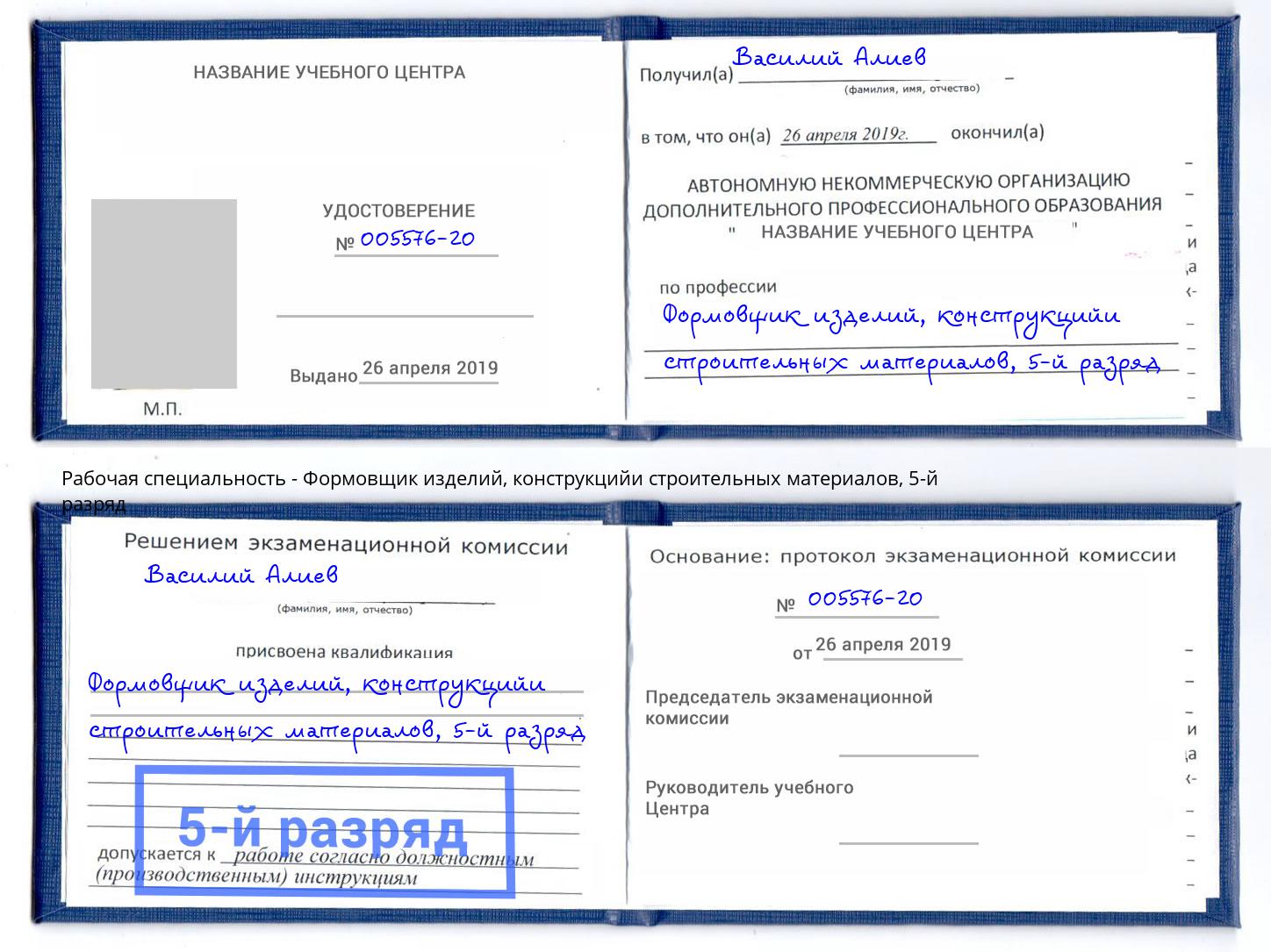 корочка 5-й разряд Формовщик изделий, конструкцийи строительных материалов Вышний Волочек