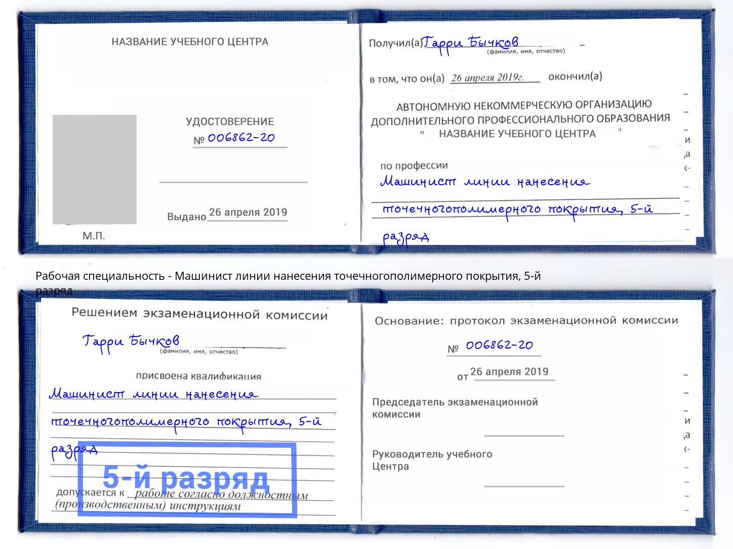 корочка 5-й разряд Машинист линии нанесения точечногополимерного покрытия Вышний Волочек