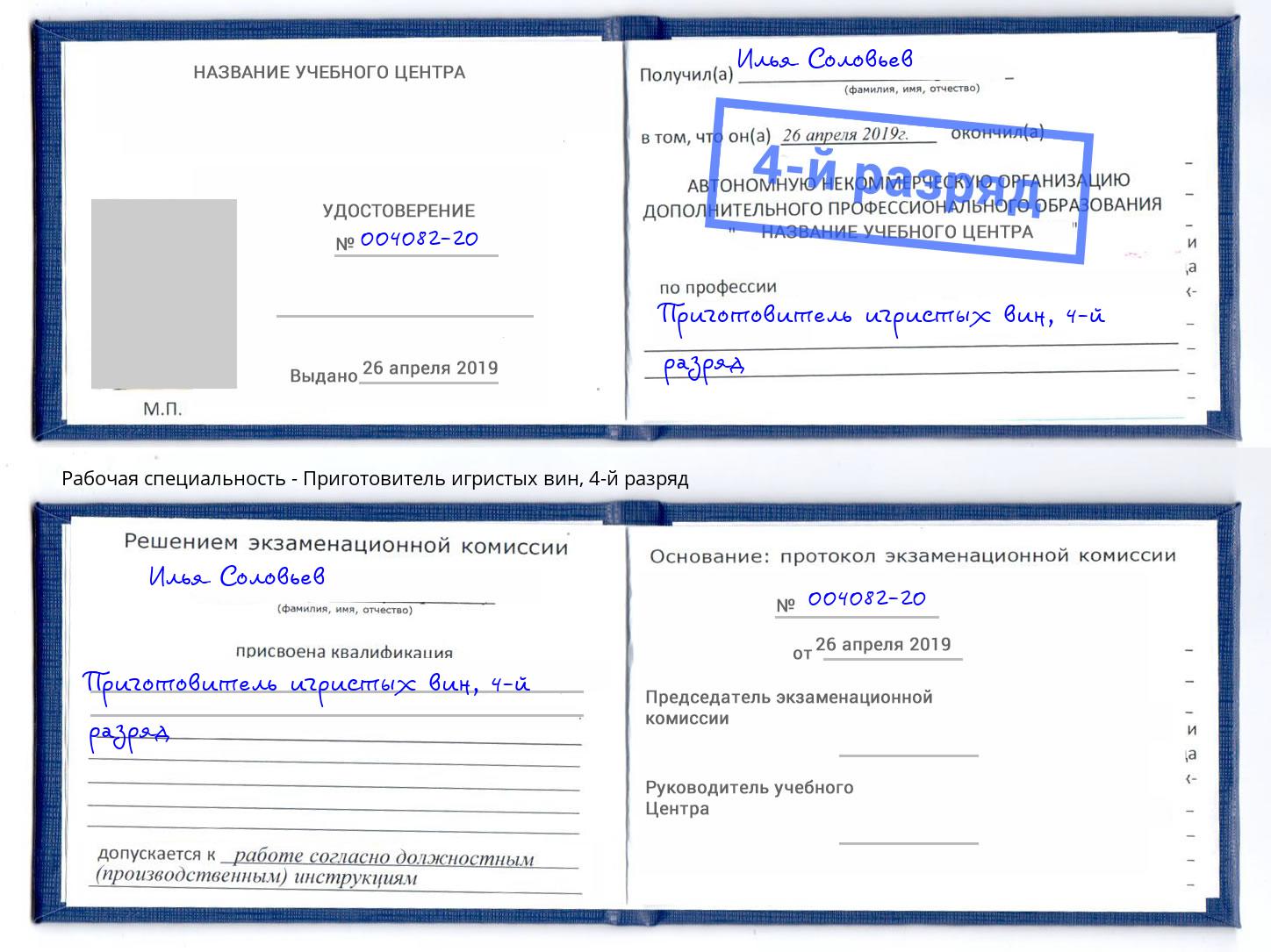 корочка 4-й разряд Приготовитель игристых вин Вышний Волочек
