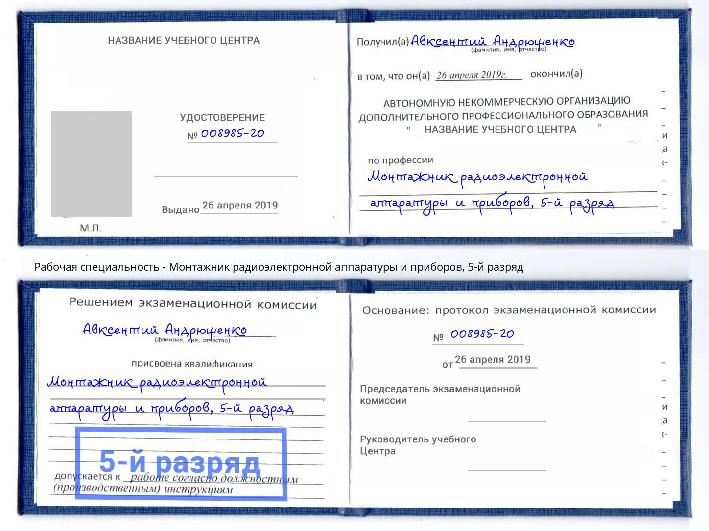 корочка 5-й разряд Монтажник радиоэлектронной аппаратуры и приборов Вышний Волочек