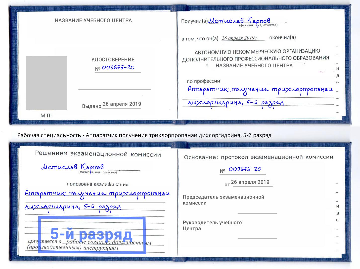 корочка 5-й разряд Аппаратчик получения трихлорпропанаи дихлоргидрина Вышний Волочек
