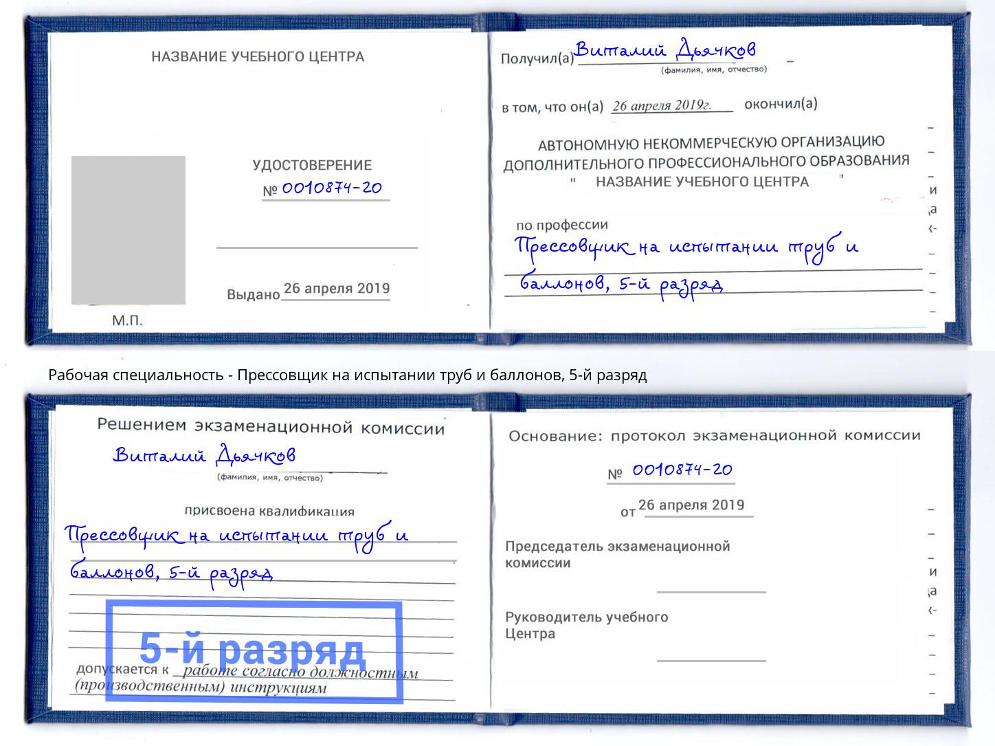 корочка 5-й разряд Прессовщик на испытании труб и баллонов Вышний Волочек