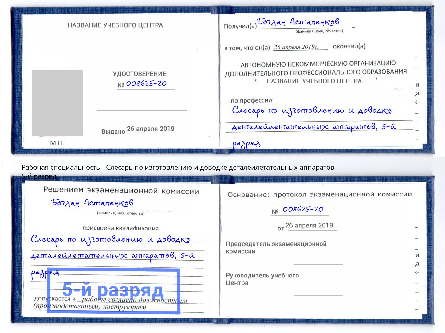 корочка 5-й разряд Слесарь по изготовлению и доводке деталейлетательных аппаратов Вышний Волочек