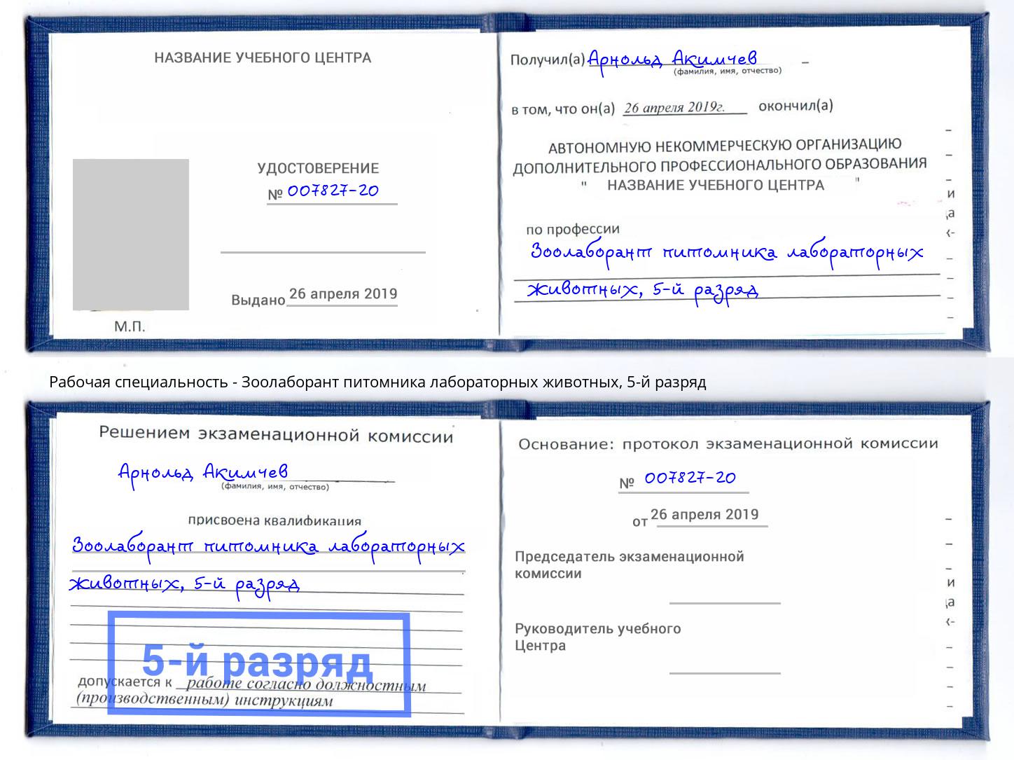 корочка 5-й разряд Зоолаборант питомника лабораторных животных Вышний Волочек