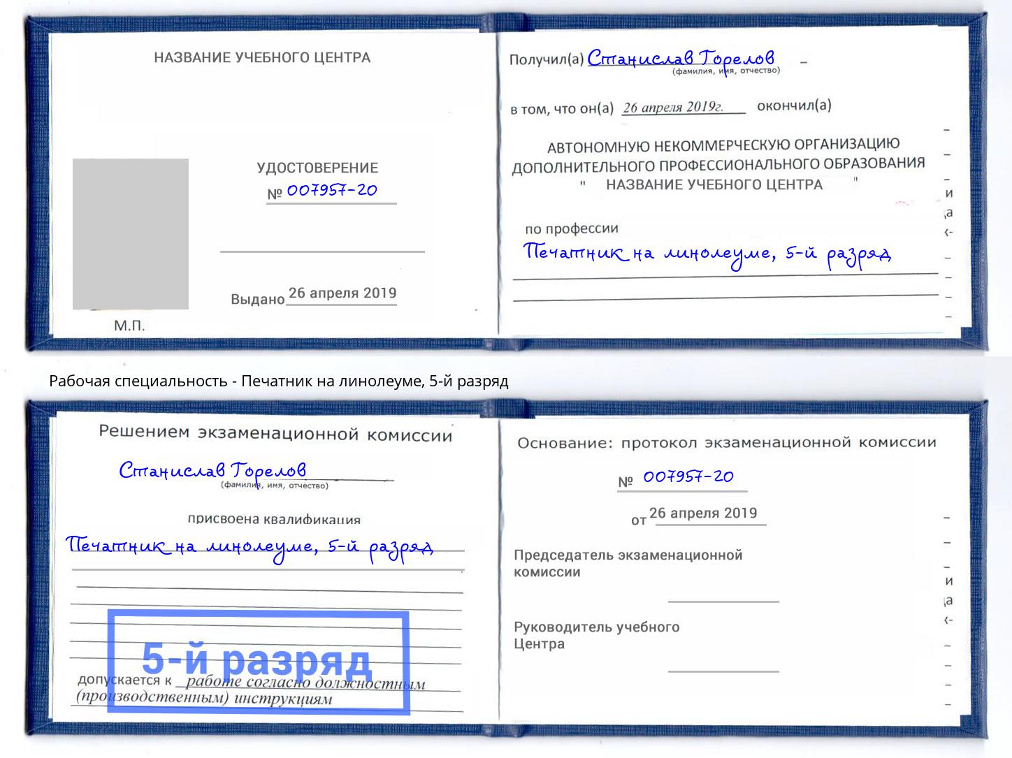 корочка 5-й разряд Печатник на линолеуме Вышний Волочек
