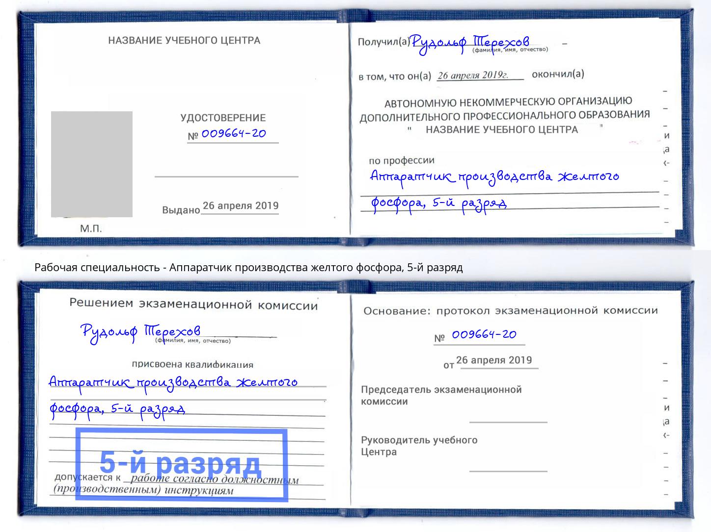 корочка 5-й разряд Аппаратчик производства желтого фосфора Вышний Волочек