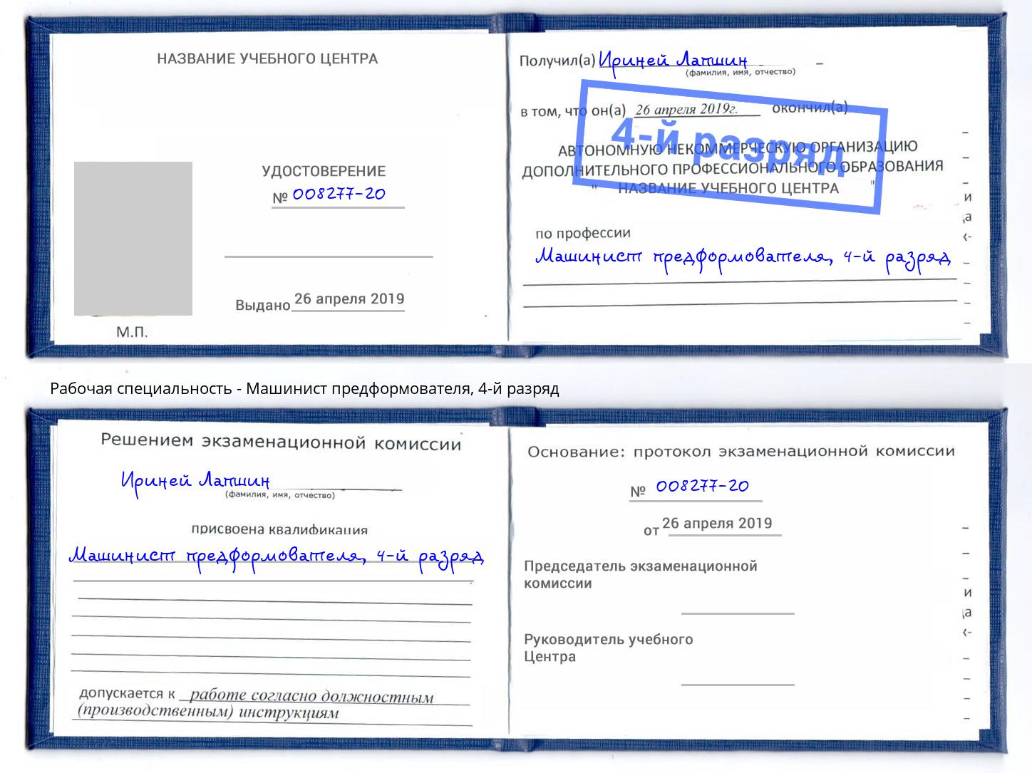 корочка 4-й разряд Машинист предформователя Вышний Волочек