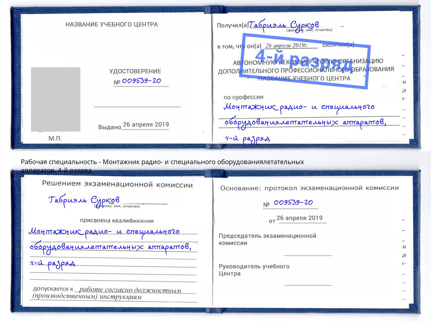 корочка 4-й разряд Монтажник радио- и специального оборудованиялетательных аппаратов Вышний Волочек