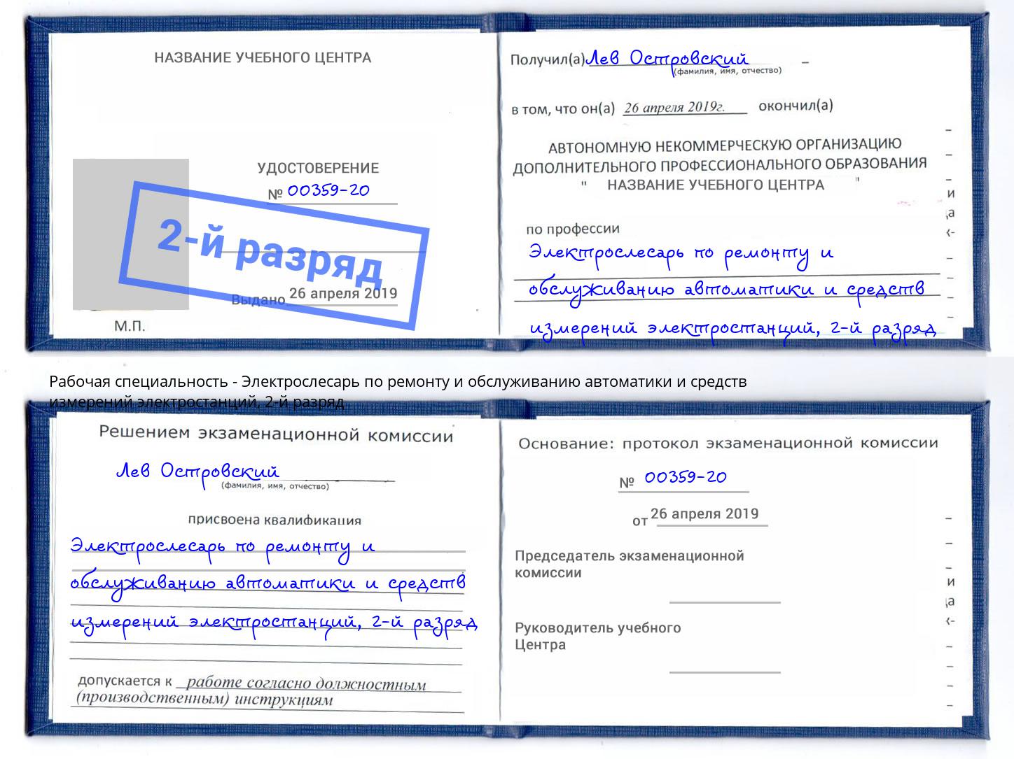 корочка 2-й разряд Электрослесарь по ремонту и обслуживанию автоматики и средств измерений электростанций Вышний Волочек