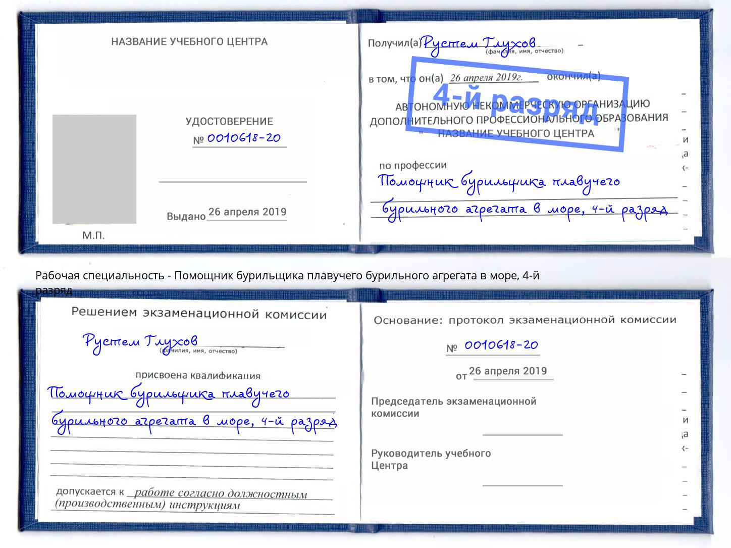 корочка 4-й разряд Помощник бурильщика плавучего бурильного агрегата в море Вышний Волочек