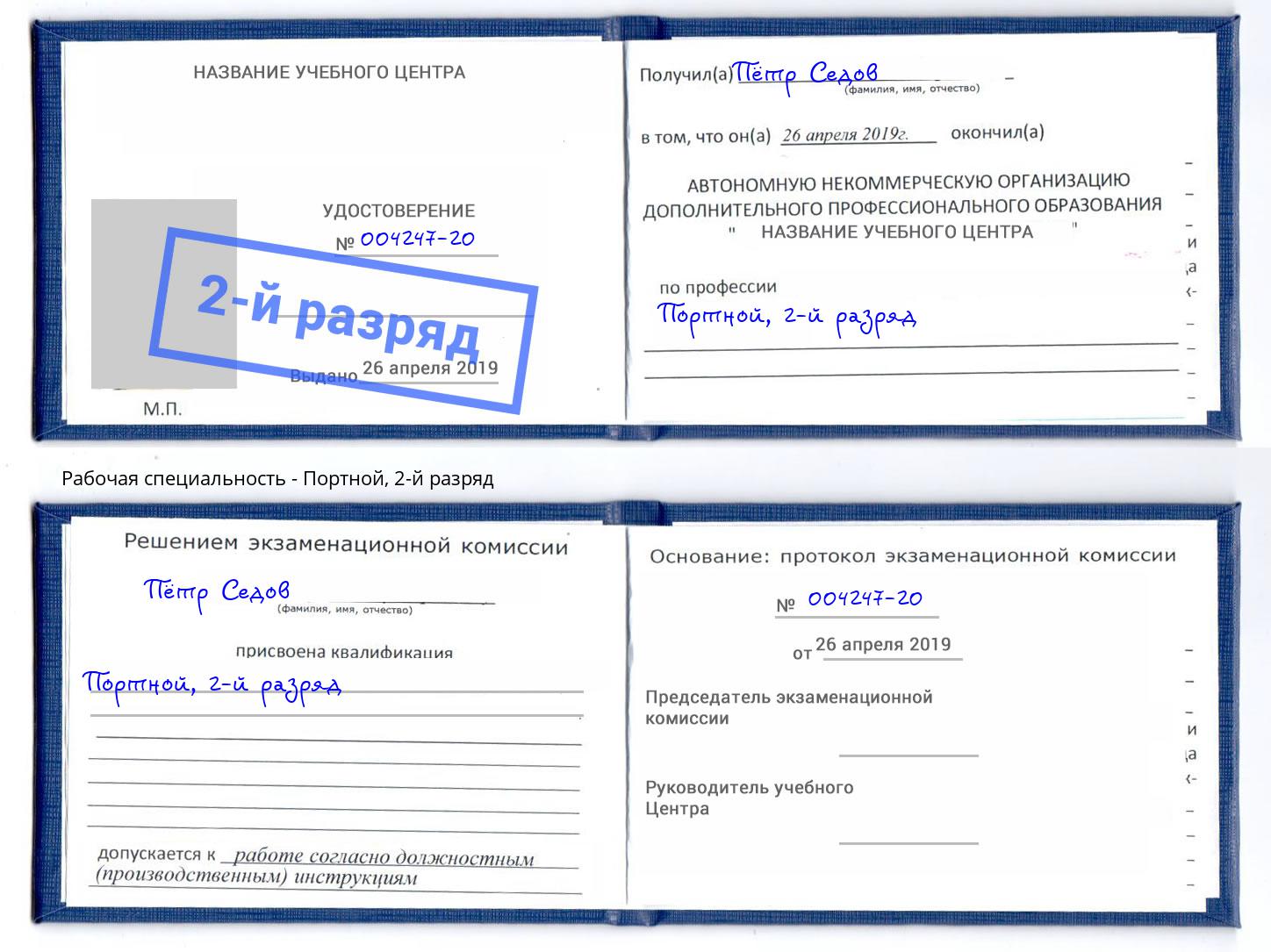 корочка 2-й разряд Портной Вышний Волочек