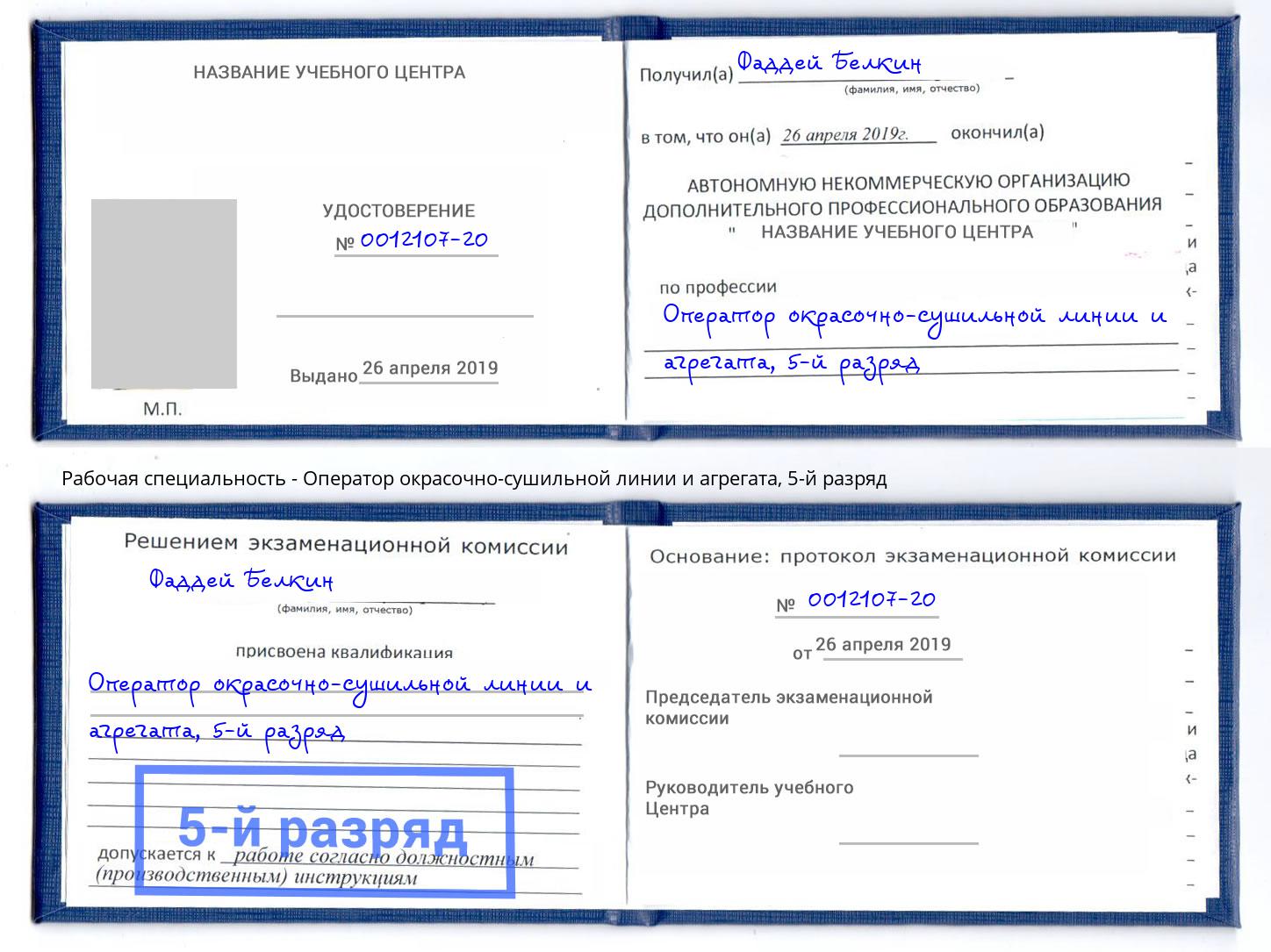 корочка 5-й разряд Оператор окрасочно-сушильной линии и агрегата Вышний Волочек
