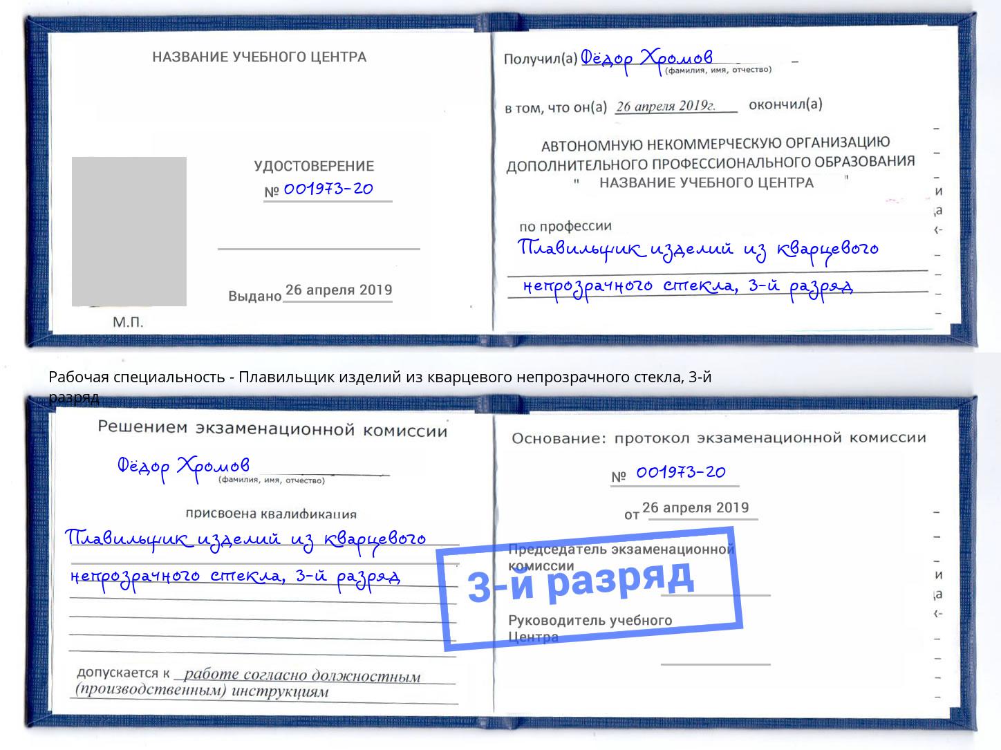 корочка 3-й разряд Плавильщик изделий из кварцевого непрозрачного стекла Вышний Волочек