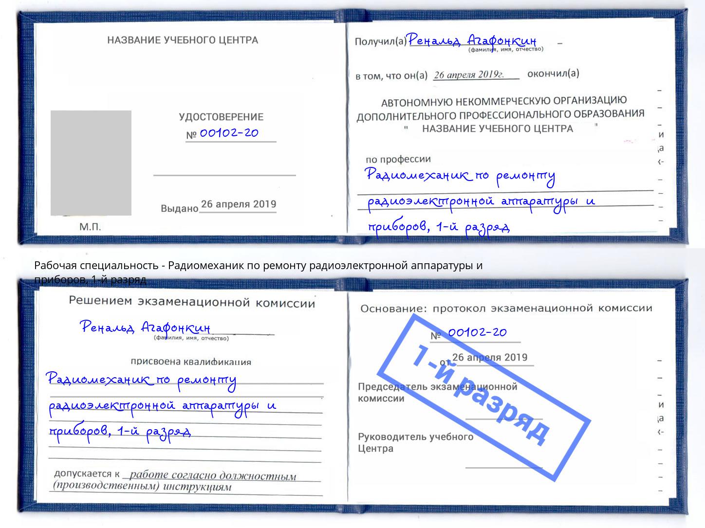 корочка 1-й разряд Радиомеханик по ремонту радиоэлектронной аппаратуры и приборов Вышний Волочек