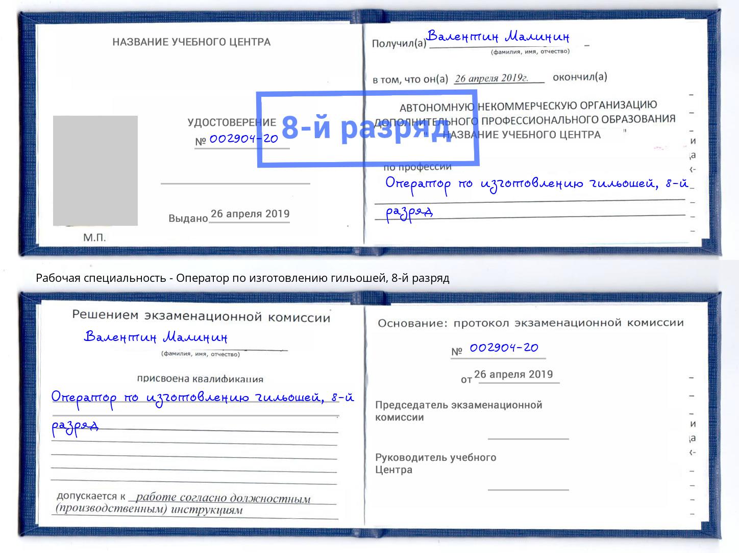 корочка 8-й разряд Оператор по изготовлению гильошей Вышний Волочек