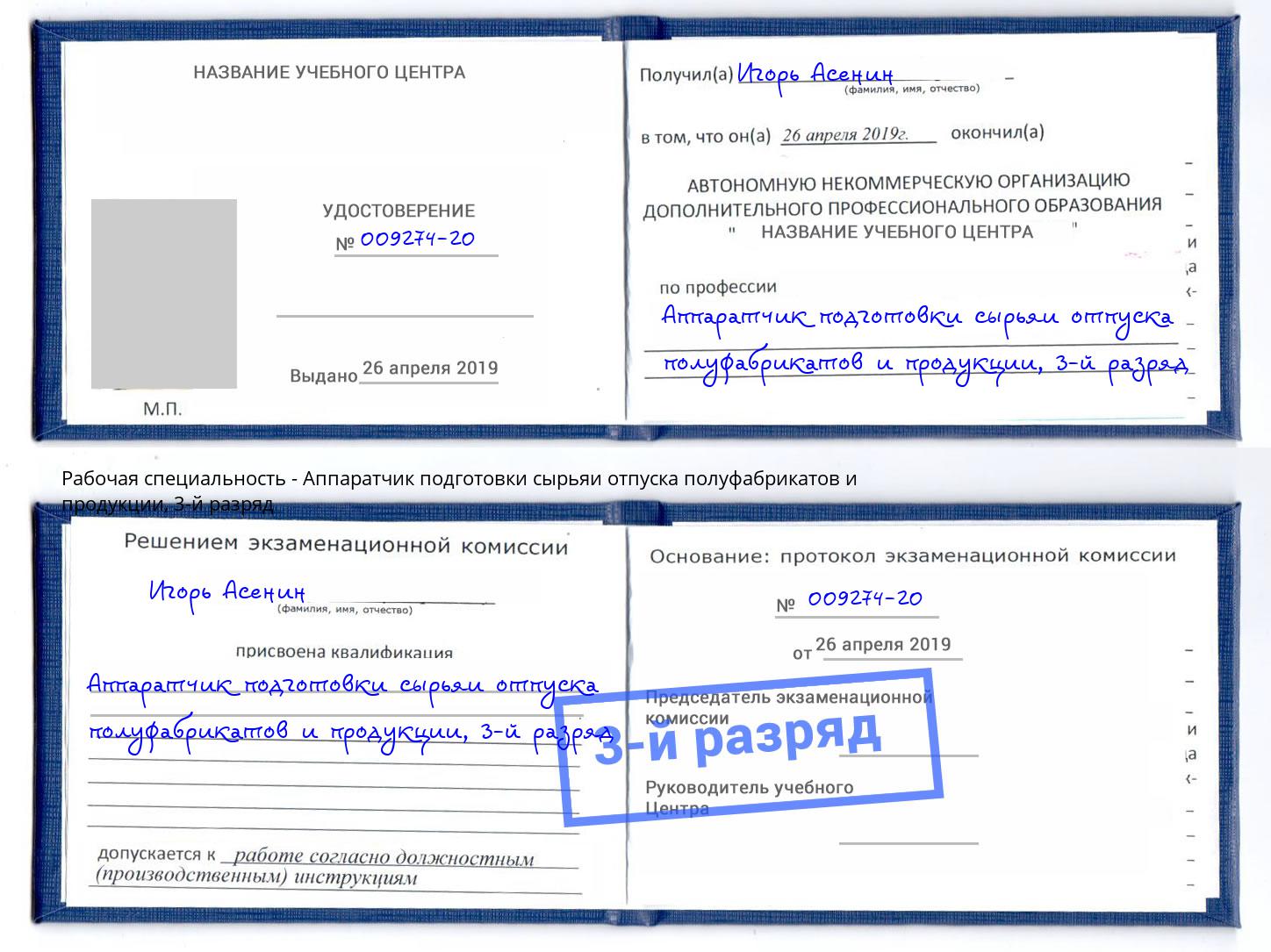 корочка 3-й разряд Аппаратчик подготовки сырьяи отпуска полуфабрикатов и продукции Вышний Волочек