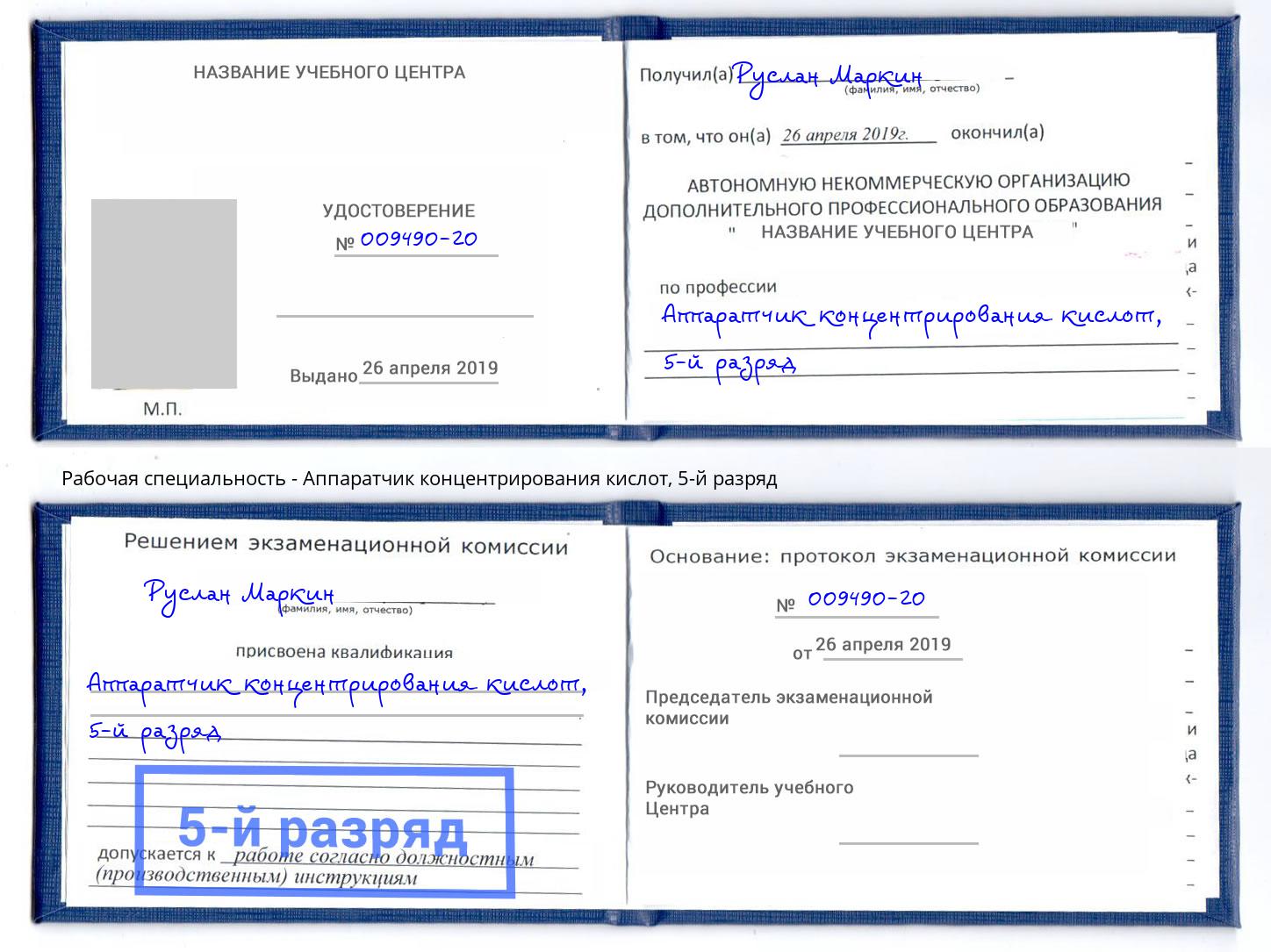 корочка 5-й разряд Аппаратчик концентрирования кислот Вышний Волочек