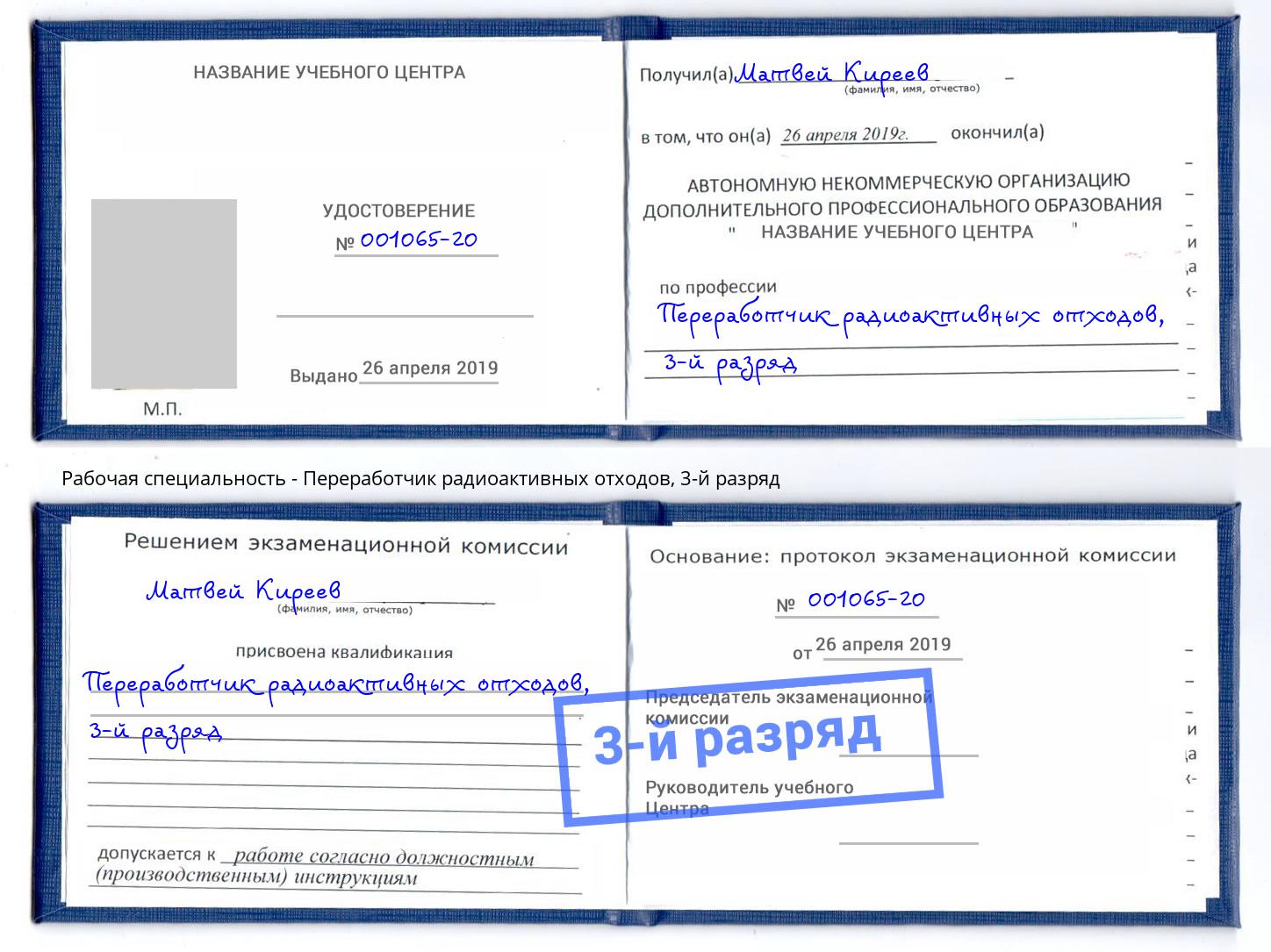 корочка 3-й разряд Переработчик радиоактивных отходов Вышний Волочек