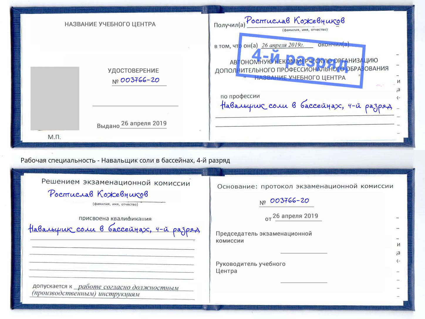 корочка 4-й разряд Навальщик соли в бассейнах Вышний Волочек