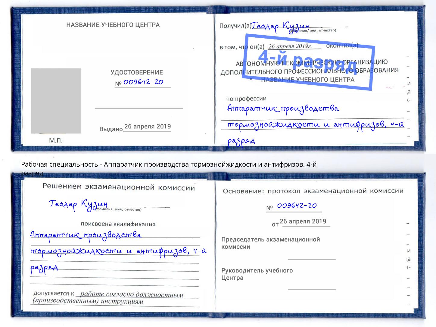 корочка 4-й разряд Аппаратчик производства тормознойжидкости и антифризов Вышний Волочек