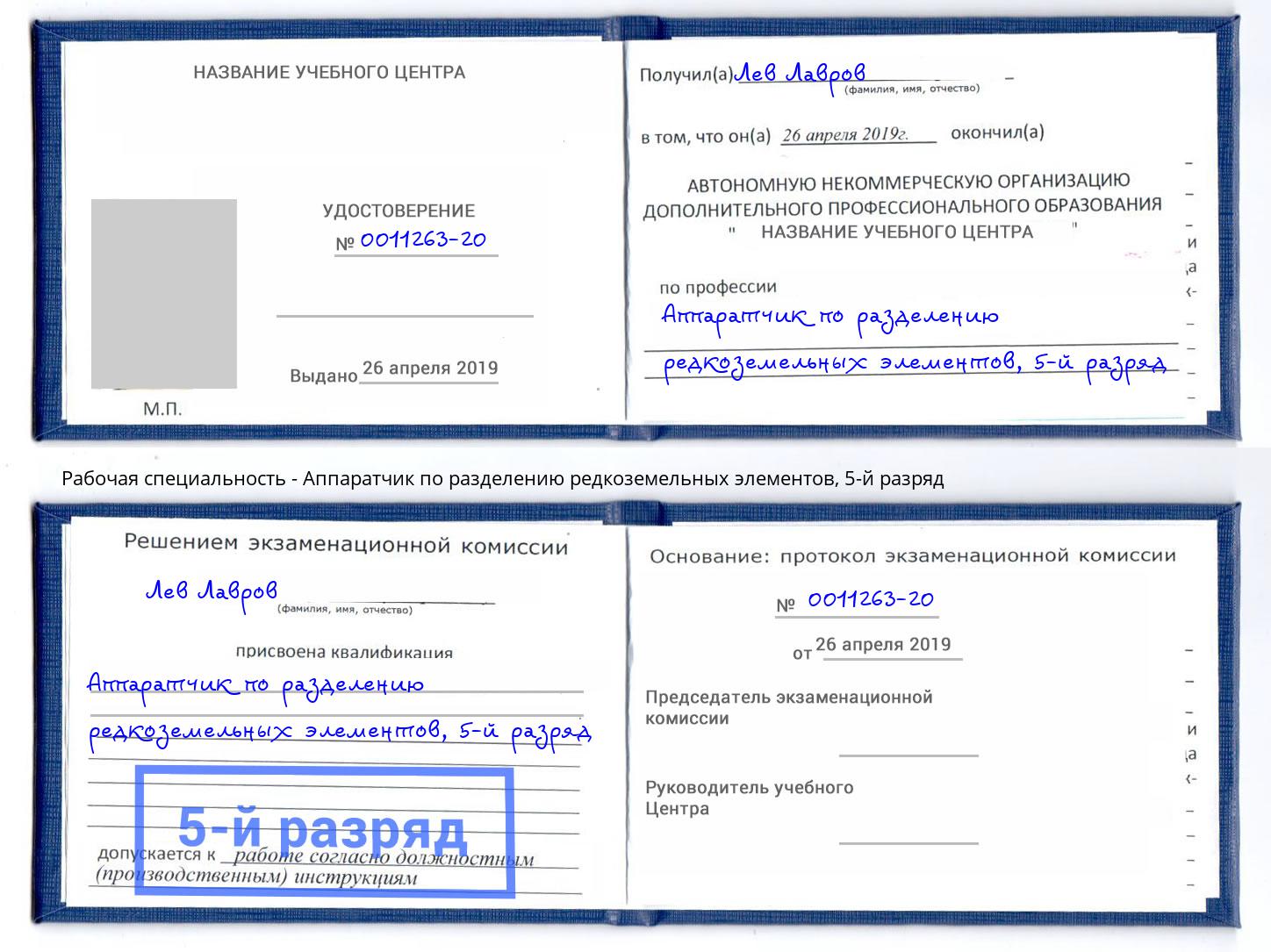 корочка 5-й разряд Аппаратчик по разделению редкоземельных элементов Вышний Волочек