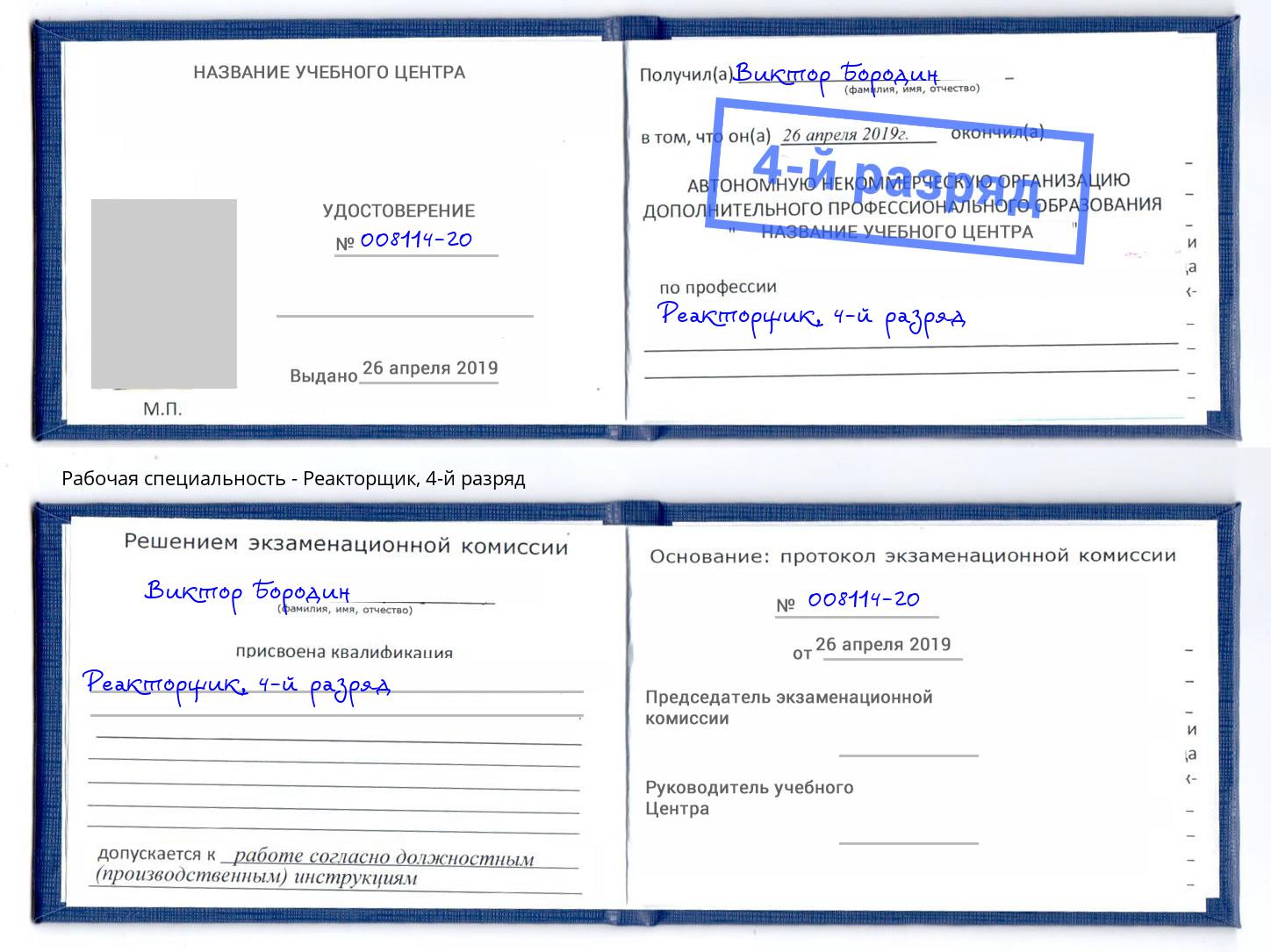 корочка 4-й разряд Реакторщик Вышний Волочек