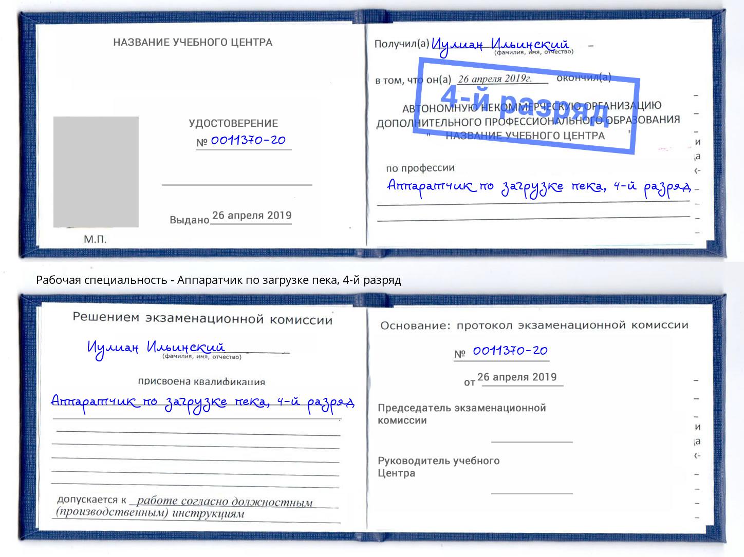 корочка 4-й разряд Аппаратчик по загрузке пека Вышний Волочек