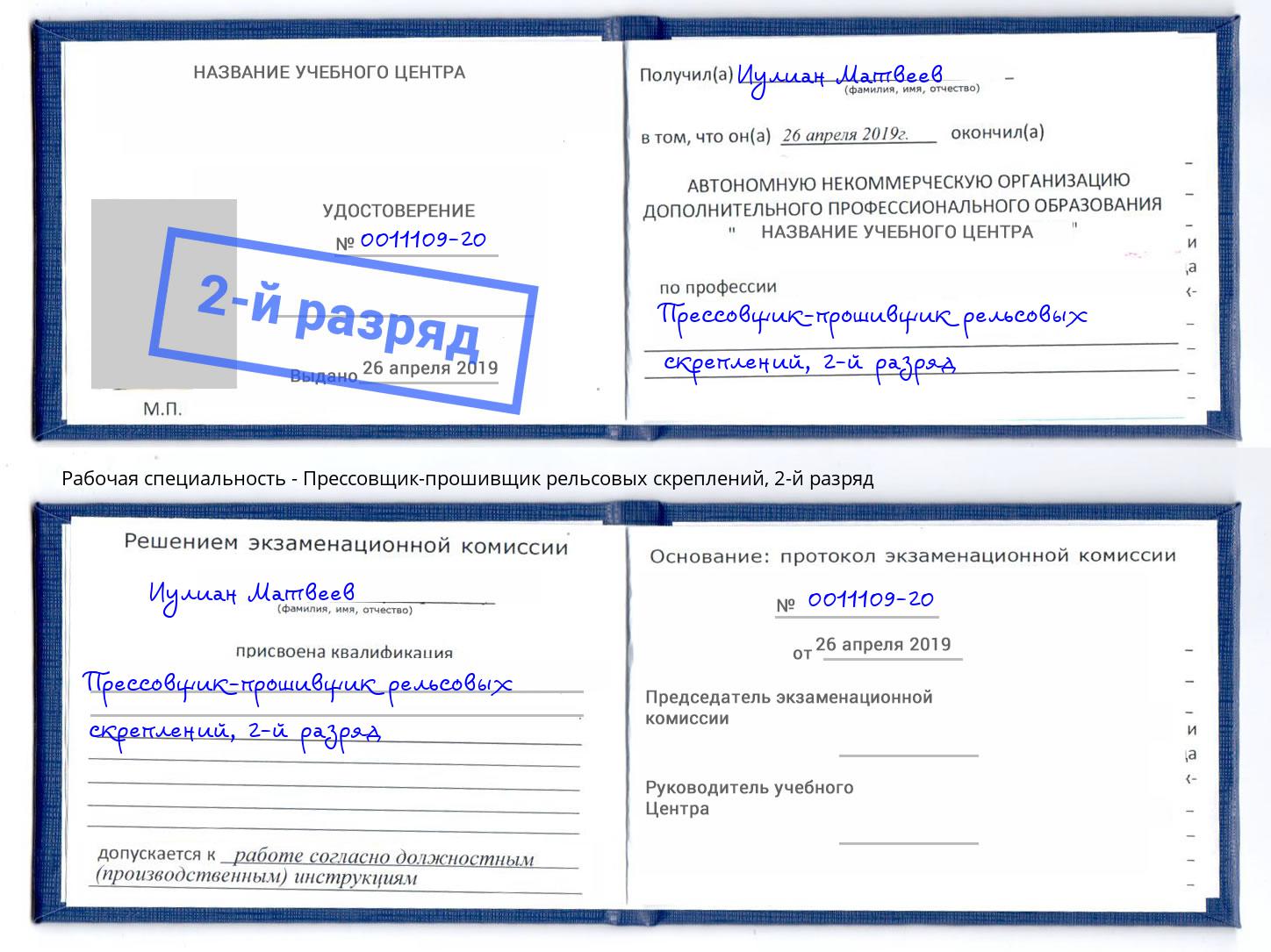 корочка 2-й разряд Прессовщик-прошивщик рельсовых скреплений Вышний Волочек