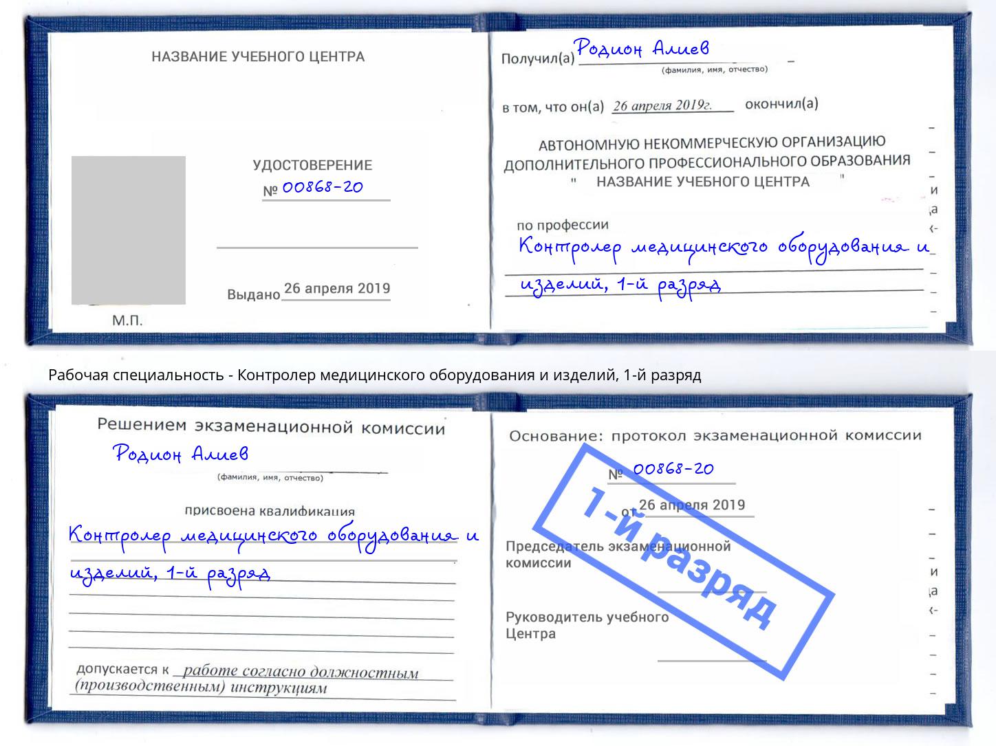 корочка 1-й разряд Контролер медицинского оборудования и изделий Вышний Волочек