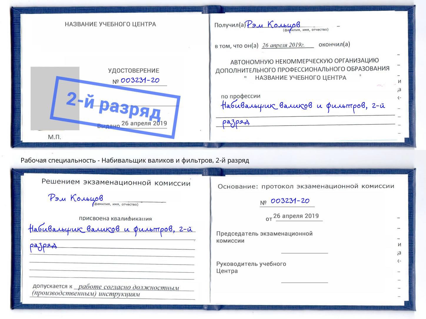корочка 2-й разряд Набивальщик валиков и фильтров Вышний Волочек