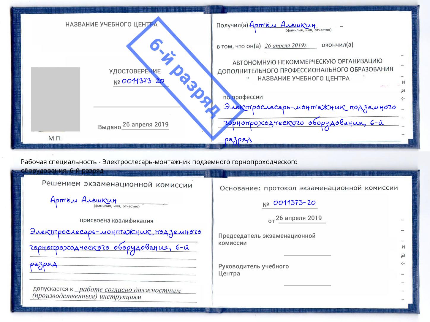 корочка 6-й разряд Электрослесарь-монтажник подземного горнопроходческого оборудования Вышний Волочек