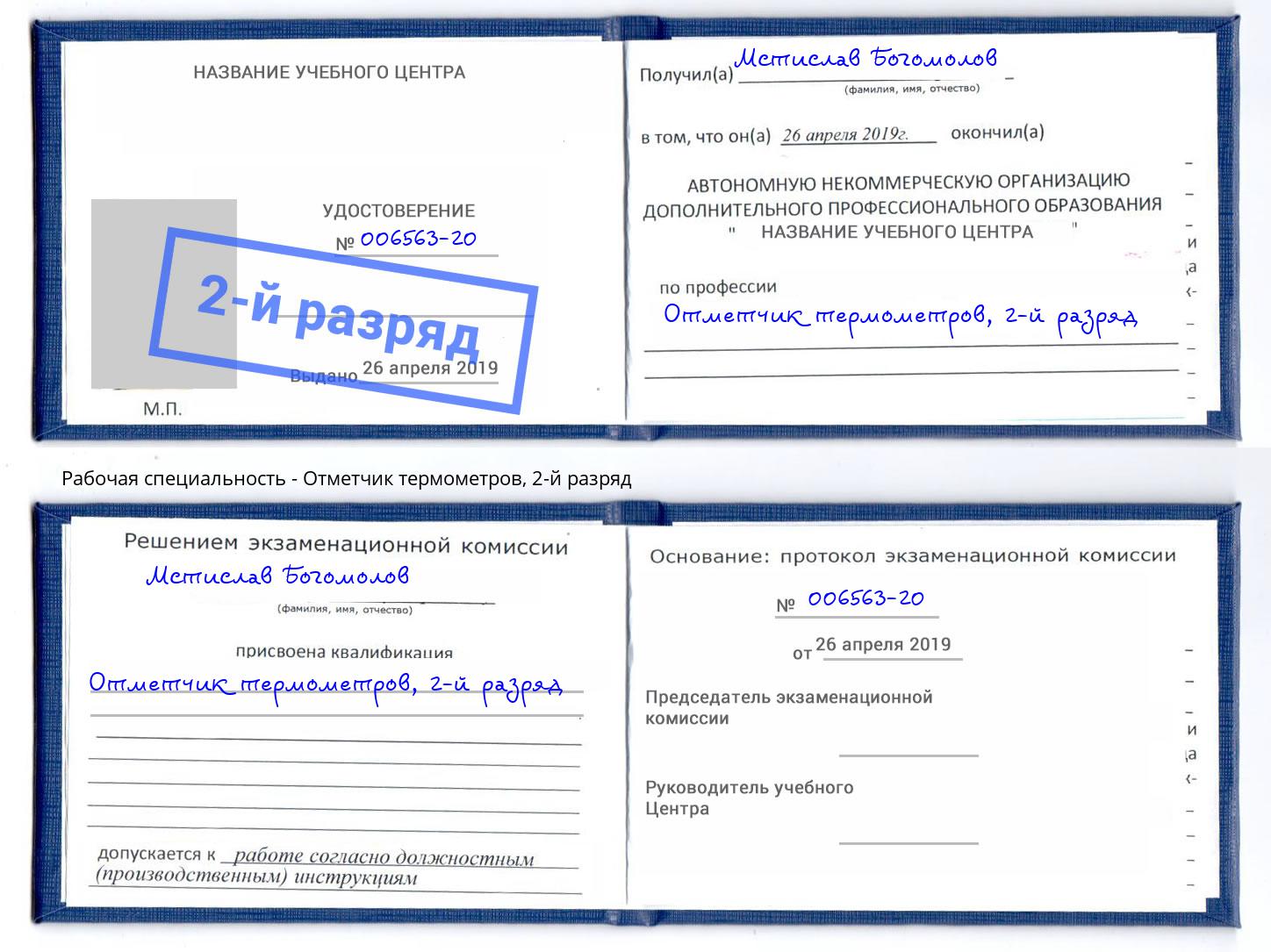 корочка 2-й разряд Отметчик термометров Вышний Волочек
